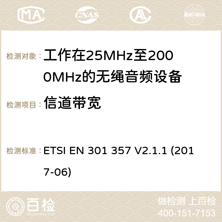 信道带宽 电磁兼容性及无线频谱事物（ERM）；工作在25MHz至2000MHz的无绳音频设备；第1部分：技术特性及测试方法 ETSI EN 301 357 V2.1.1 (2017-06) 4.2