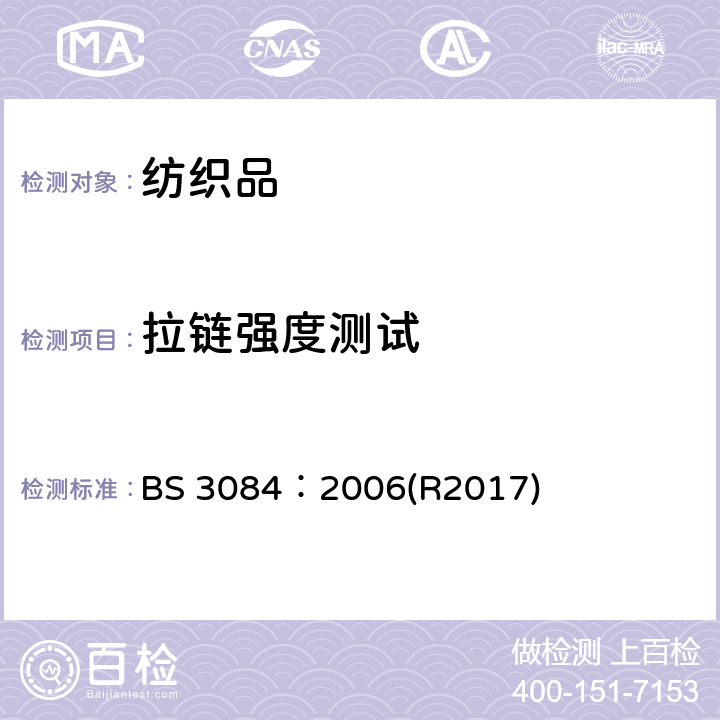 拉链强度测试 BS 3084:2006 拉链强度试验的标准试验方法 BS 3084：2006(R2017)