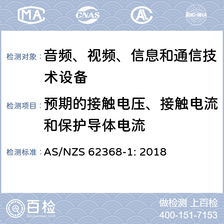 预期的接触电压、接触电流和保护导体电流 音频、视频、信息和通信技术设备 第1部分：安全要求 AS/NZS 62368-1: 2018 5.7