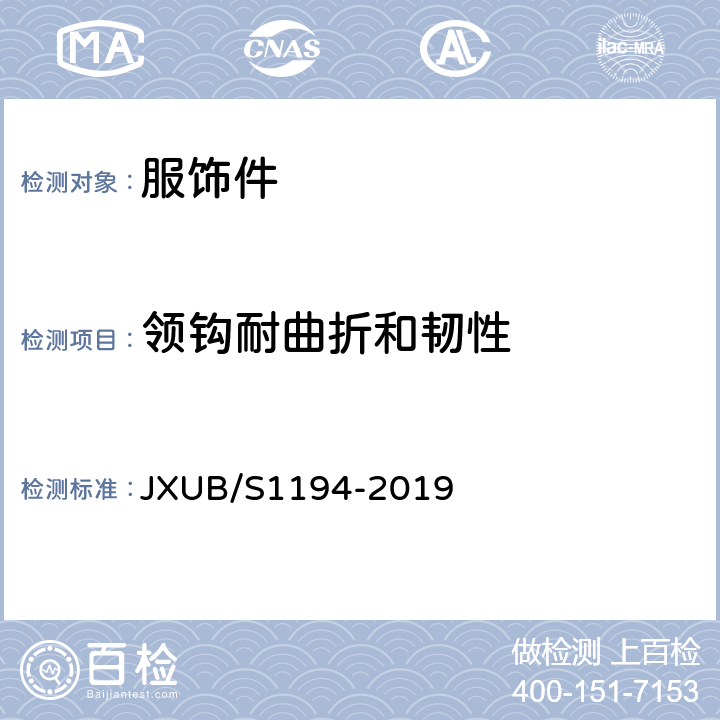 领钩耐曲折和韧性 JXUB/S 1194-2019 07士兵冬常服规范 JXUB/S1194-2019 附录J