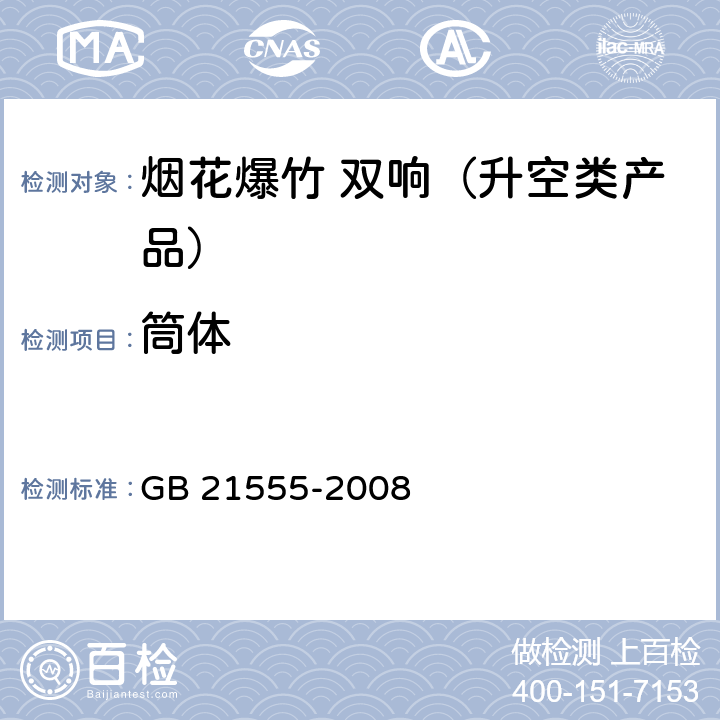 筒体 烟花爆竹 双响（升空类产品） GB 21555-2008 5.2.2