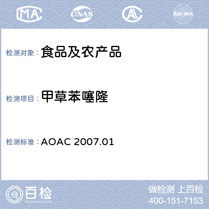 甲草苯噻隆 食品中农药残留量的测定LCMSMS法 AOAC 2007.01