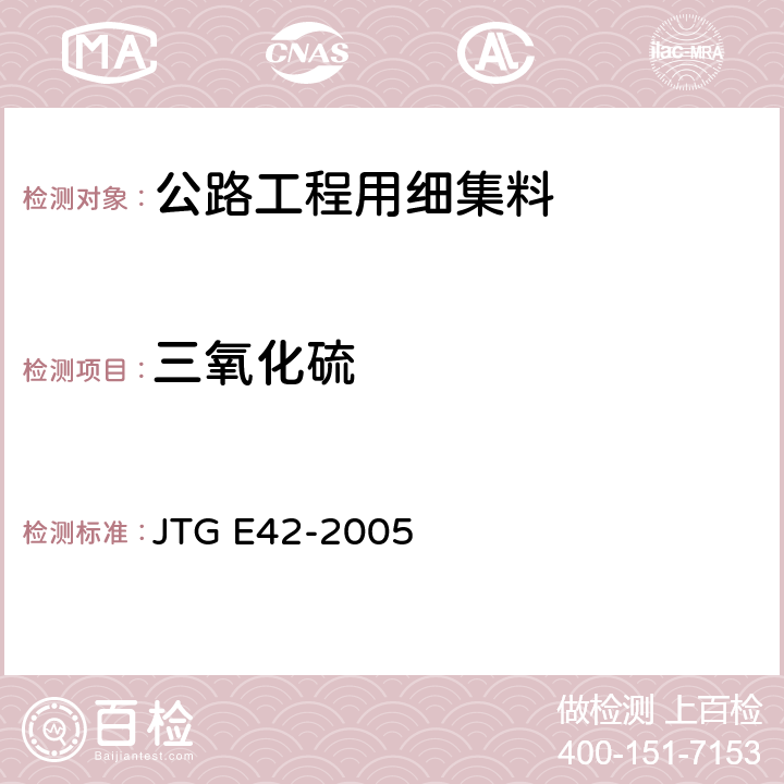 三氧化硫 《公路工程集料试验规程》 JTG E42-2005 （T0341-1994）