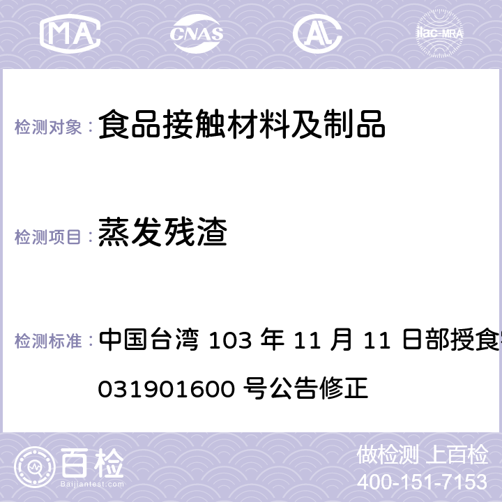 蒸发残渣 中国台湾 103 年 11 月 11 日部授食字第 1031901600 号公告修正 食品器具、容器、包装检验方法-聚酰胺（尼龙）塑胶类之检验  4.3