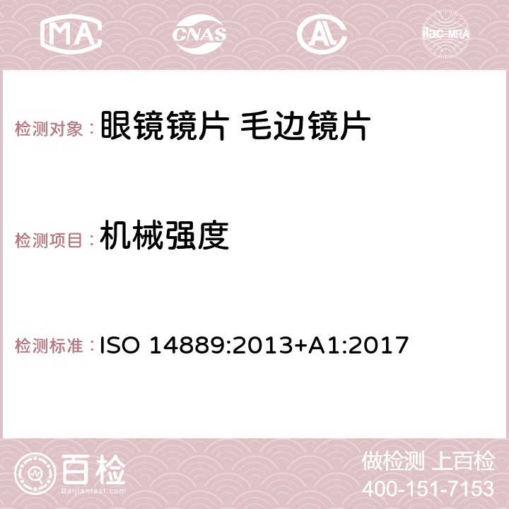 机械强度 眼科光学-眼镜镜片-毛边镜片基本要求 ISO 14889:2013+A1:2017 5.3