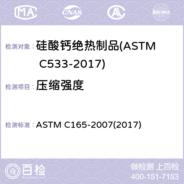 压缩强度 绝热制品压缩强度的试验方法 ASTM C165-2007(2017)
