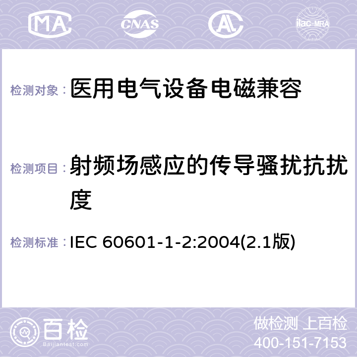 射频场感应的传导骚扰抗扰度 医用电气设备 第1-2部分：安全通用要求 并列标准：电磁兼容 要求和试验 IEC 60601-1-2:2004(2.1版)