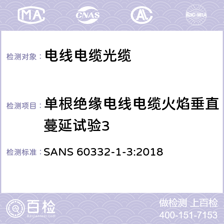 单根绝缘电线电缆火焰垂直蔓延试验3 《电缆和光缆在火焰条件下的燃烧试验第1-3部分：单根绝缘电线电缆火焰垂直蔓延试验 测定燃烧的滴落（物）微粒的试验方法》 SANS 60332-1-3:2018