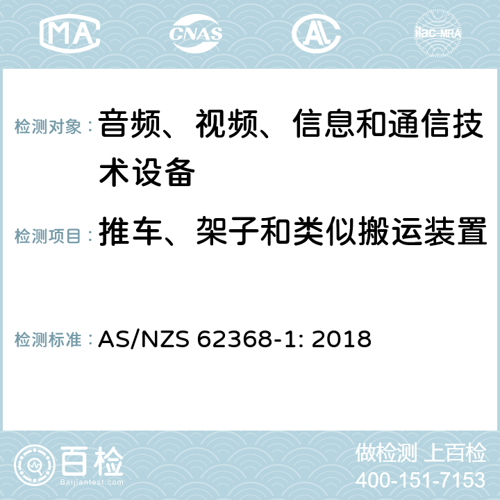 推車、架子和類似搬運裝置 音頻、視頻、信息和通信技術設備 第1部分：安全要求 AS/NZS 62368-1: 2018 8.10