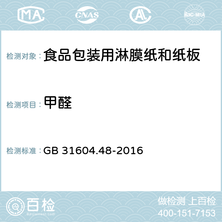甲醛 食品安全國家標(biāo)準(zhǔn) 食品接觸材料及制品 甲醛遷移量的測定 GB 31604.48-2016 5.12