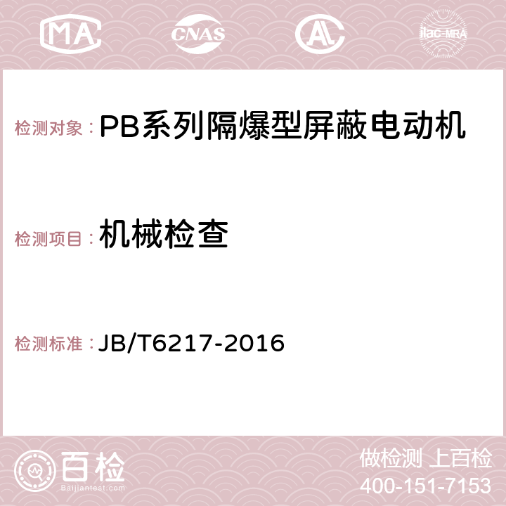 机械检查 PB系列隔爆型屏蔽电动机（带泵）技术条件 JB/T6217-2016 5.5、5.8