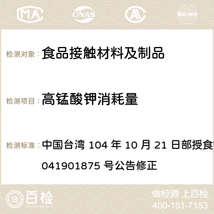 高锰酸钾消耗量 食品器具、容器、包装检验方法-聚醚砜树脂塑胶类婴儿奶瓶之检验 中国台湾 104 年 10 月 21 日部授食字第 1041901875 号公告修正 4.1