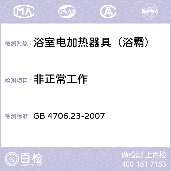 非正常工作 家用和类似用途电器的安全 第2部分：室内加热器的特殊要求 GB 4706.23-2007 19