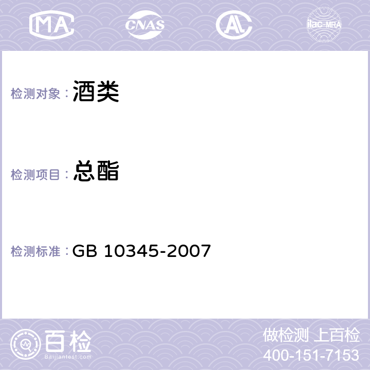 总酯 白酒分析方法 GB 10345-2007 （8）