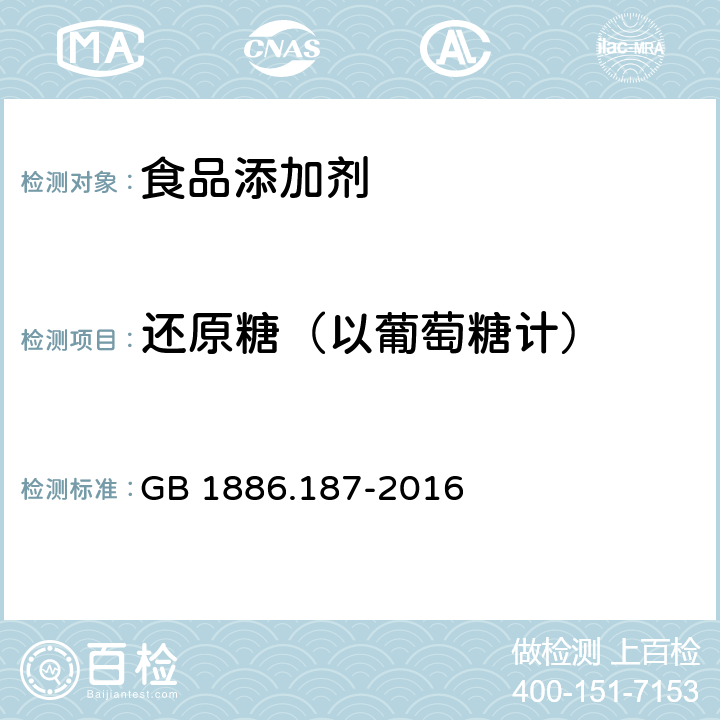 还原糖（以葡萄糖计） 食品安全国家标准 食品添加剂 山梨糖醇和山梨糖醇液 GB 1886.187-2016 附录A.4