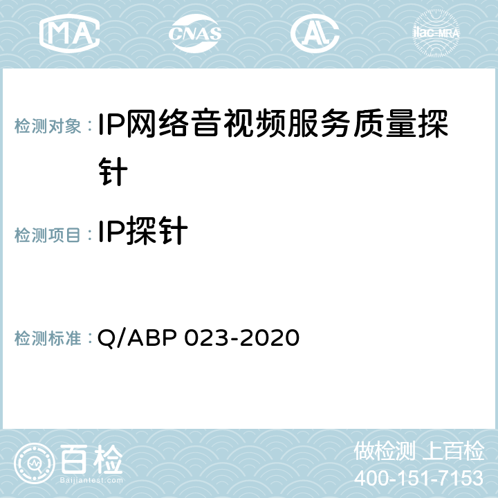IP探针 BP 023-2020 IP网络音视频服务质量探针 Q/A 9.1