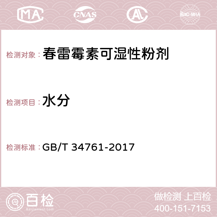 水分 GB/T 34761-2017 春雷霉素可湿性粉剂 4.6