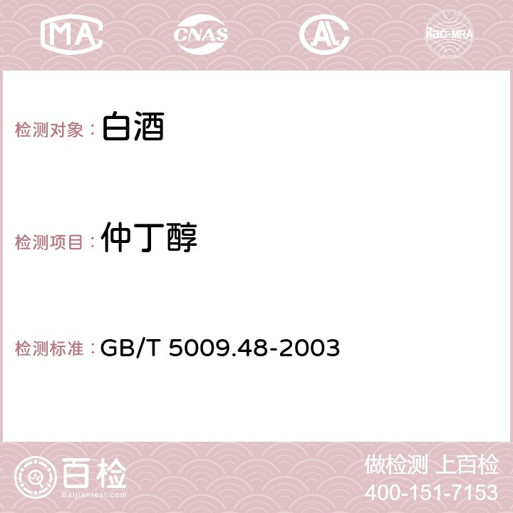 仲丁醇 蒸馏酒与配制酒卫生标准的测定 GB/T 5009.48-2003 4.2