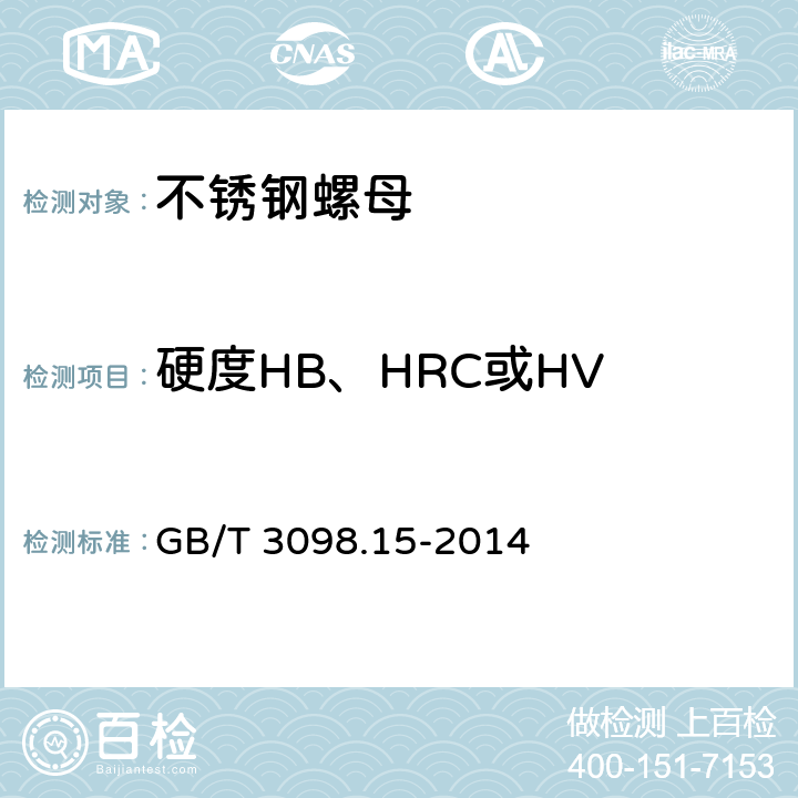 硬度HB、HRC或HV 紧固件机械性能 不锈钢螺母 GB/T 3098.15-2014 7.1