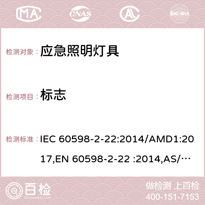 标志 灯具 第2-22部分：特殊要求 应急照明灯具 IEC 60598-2-22:2014/AMD1:2017,EN 60598-2-22 :2014,AS/NZS 60598.2.22:2016,GB 7000.2-2008 5
