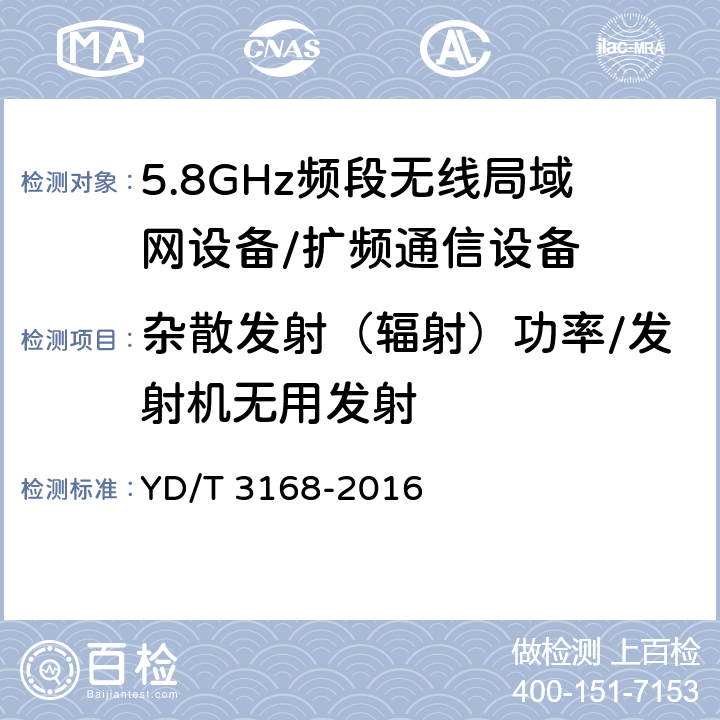 杂散发射（辐射）功率/发射机无用发射 公众无线局域网设备射频指标技术要求和测试方法 YD/T 3168-2016 6.2.6.3