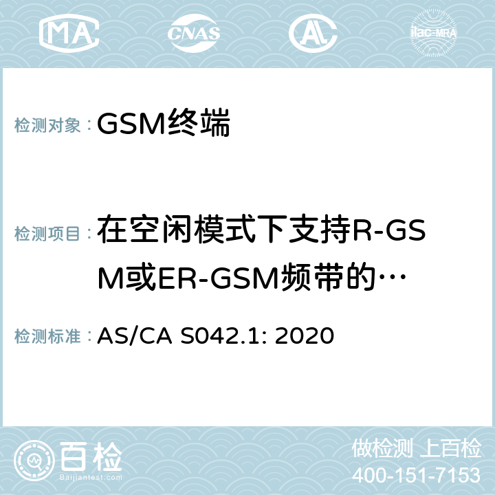 在空闲模式下支持R-GSM或ER-GSM频带的MS的辐射伪辐射发射 AS/CA S042.1:2020 移动通信设备第1部分：通用要求 AS/CA S042.1: 2020