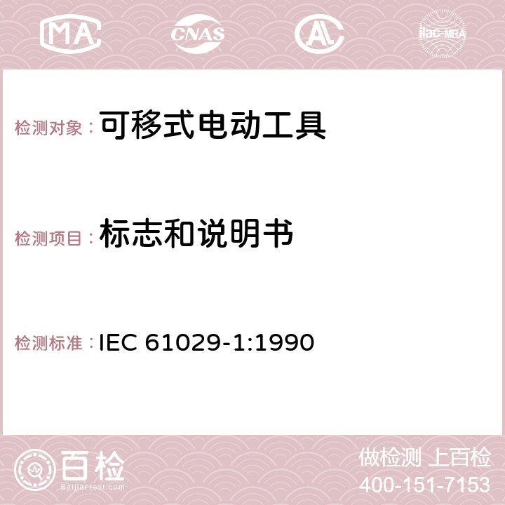 标志和说明书 可移式电动工具的安全 第一部分:通用要求 IEC 61029-1:1990 7