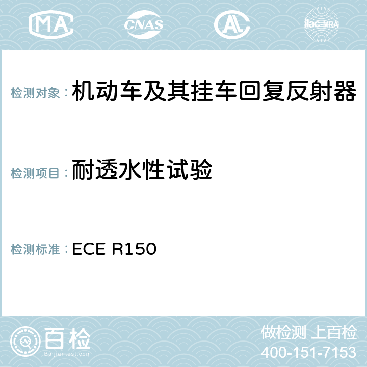 耐透水性试验 《关于批准机动车及其挂车用回复反射装置和标识方面的统一规定》 ECE R150 附录 7