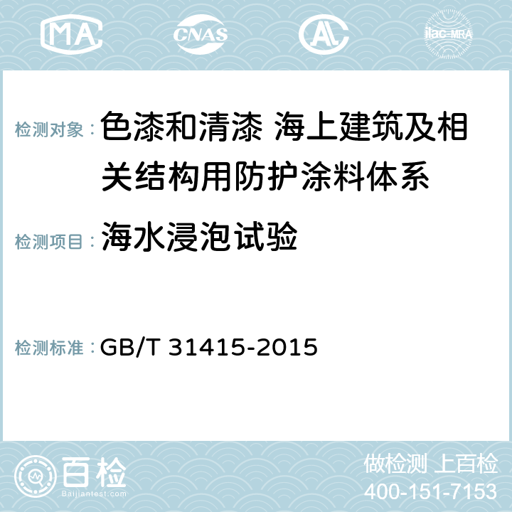 海水浸泡试验 GB/T 31415-2015 色漆和清漆 海上建筑及相关结构用防护涂料体系性能要求