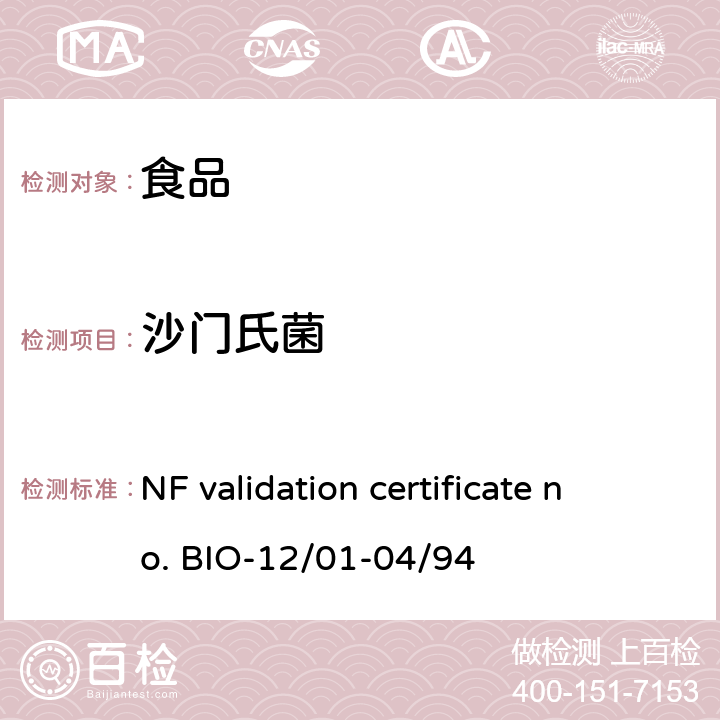沙门氏菌 双重选择性培养沙门氏菌检测 VIDAS® Salmonella (VIDAS® SLM) NF validation certificate no. BIO-12/01-04/94