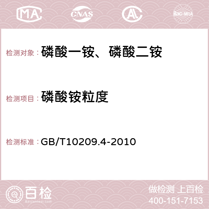 磷酸铵粒度 磷酸一铵、磷酸二铵的测定方法 第4部分：粒度 GB/T10209.4-2010