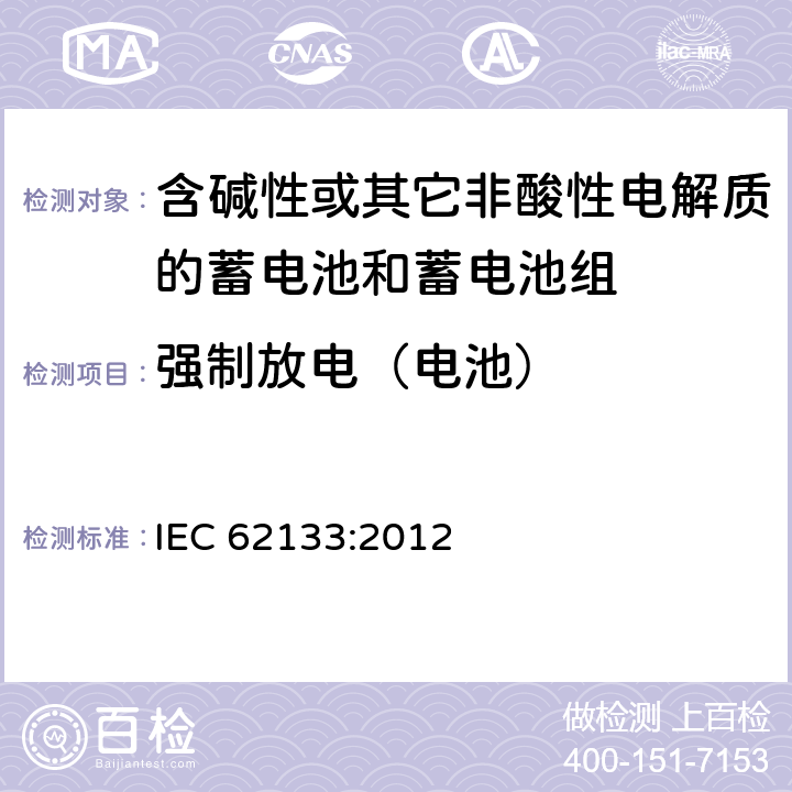 强制放电（电池） 含碱性或其他非酸性电解质的蓄电池和蓄电池组：便携式应用的密封蓄电池和蓄电池组的安全要求 IEC 62133:2012 7.3.9