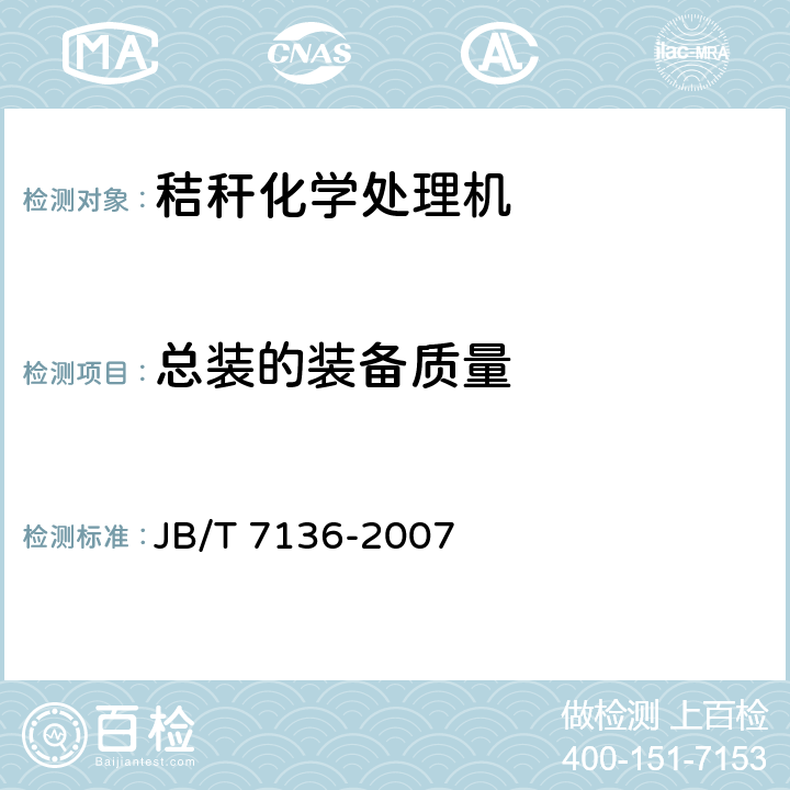 总装的装备质量 秸秆化学处理机 JB/T 7136-2007 4.4.6