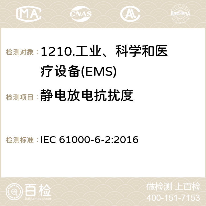 静电放电抗扰度 电磁兼容性（EMC）第6-2部分：通用标准工业环境抗扰度 IEC 61000-6-2:2016 9