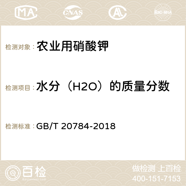 水分（H2O）的质量分数 《农业用硝酸钾》 GB/T 20784-2018 4.6