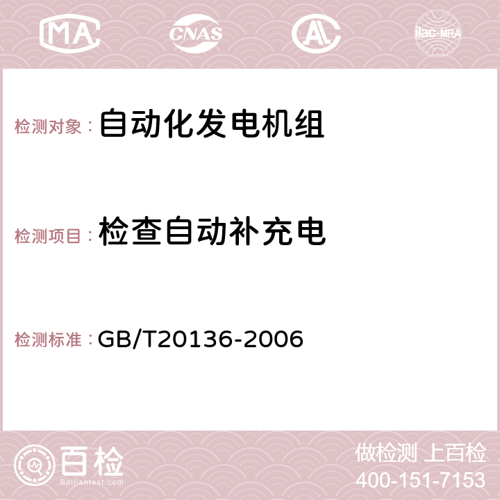 检查自动补充电 内燃机电站通用试验方法 GB/T20136-2006 214