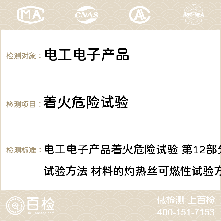 着火危险试验 电工电子产品着火危险试验 第12部分:灼热丝/热丝基本试验方法 材料的灼热丝可燃性试验方法GB/T 5169.12-2013 电工电子产品着火危险试验 第12部分:灼热丝/热丝基本试验方法 材料的灼热丝可燃性试验方法GB/T 5169.12-2013