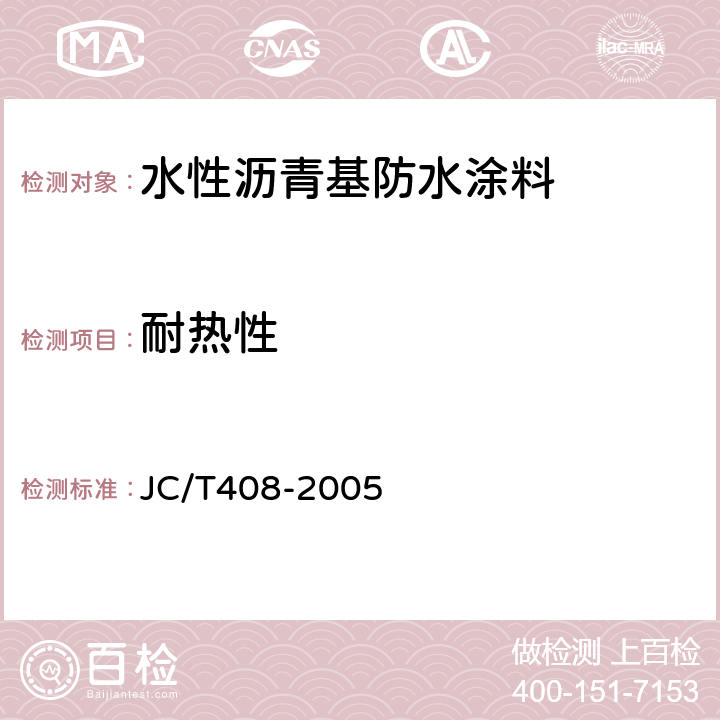 耐热性 水性沥青基防水涂料 JC/T408-2005 5.6