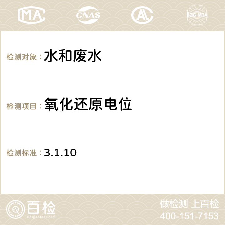 氧化還原電位 《水和廢水監(jiān)測分析方法》 第四版 國家環(huán)境保護(hù)總局 2002年 綜合指標(biāo)和無機(jī)污染物 理化指標(biāo) 氧化還原電位 （B） 3.1.10