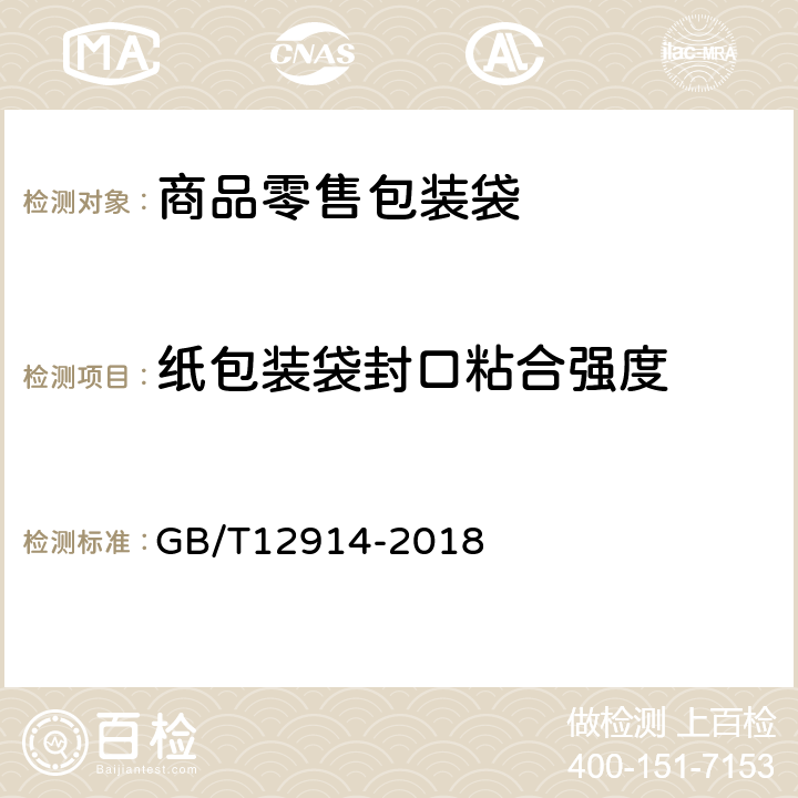 纸包装袋封口粘合强度 纸和纸板 抗张强度的测定 恒速拉伸法（20mm/min） GB/T12914-2018