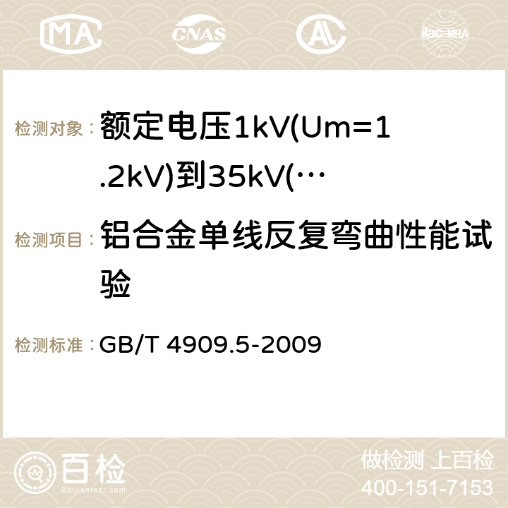 铝合金单线反复弯曲性能试验 裸电线试验方法 第5部分：弯曲试验 反复弯曲 GB/T 4909.5-2009