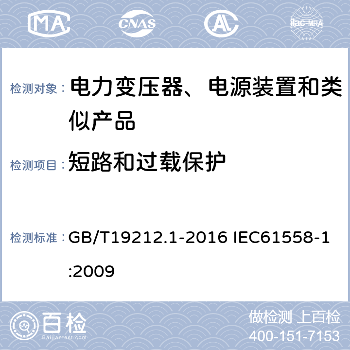 短路和过载保护 电力变压器、电源、电抗器和类似产品的安全第1部分：通用要求和试验 GB/T19212.1-2016 IEC61558-1:2009 15