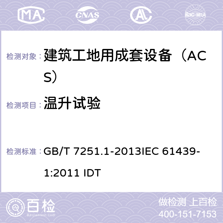 温升试验 低压成套开关设备和控制设备 第1部分:总则 GB/T 7251.1-2013
IEC 61439-1:2011 IDT 10.10