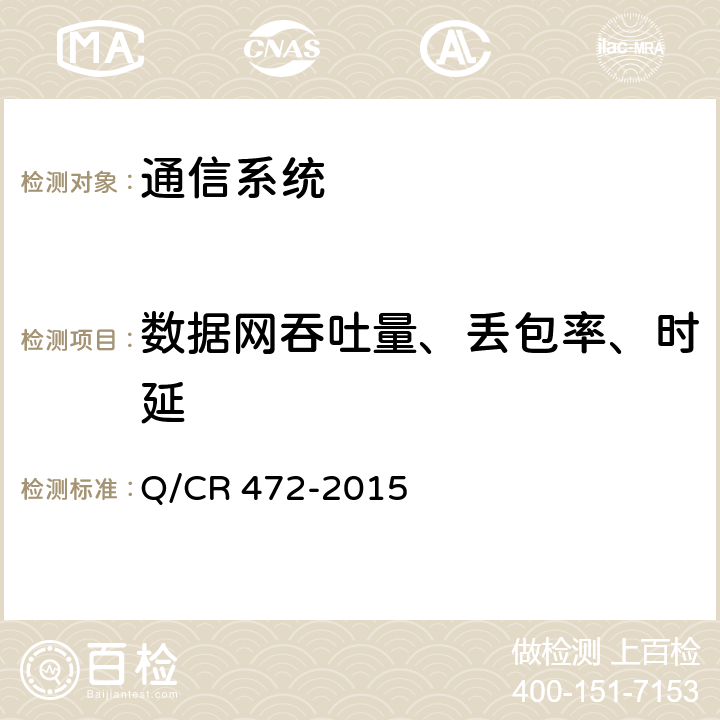 数据网吞吐量、丢包率、时延 《高速铁路联调联试及运行试验技术规范》 Q/CR 472-2015 7.6.2.2,7.6.3.2,7.6.4