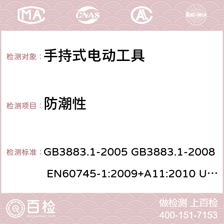 防潮性 手持式电动工具的安全 第一部分：通用要求 GB3883.1-2005 GB3883.1-2008 EN60745-1:2009+A11:2010 UL60745-1:2007 IEC60745-1:2006 14