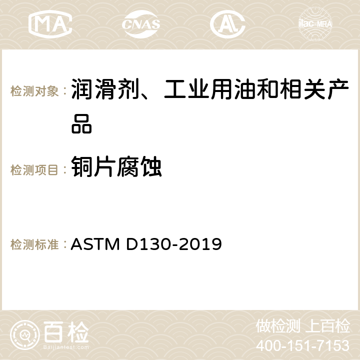 铜片腐蚀 石油产品铜片腐蚀试验法 ASTM D130-2019