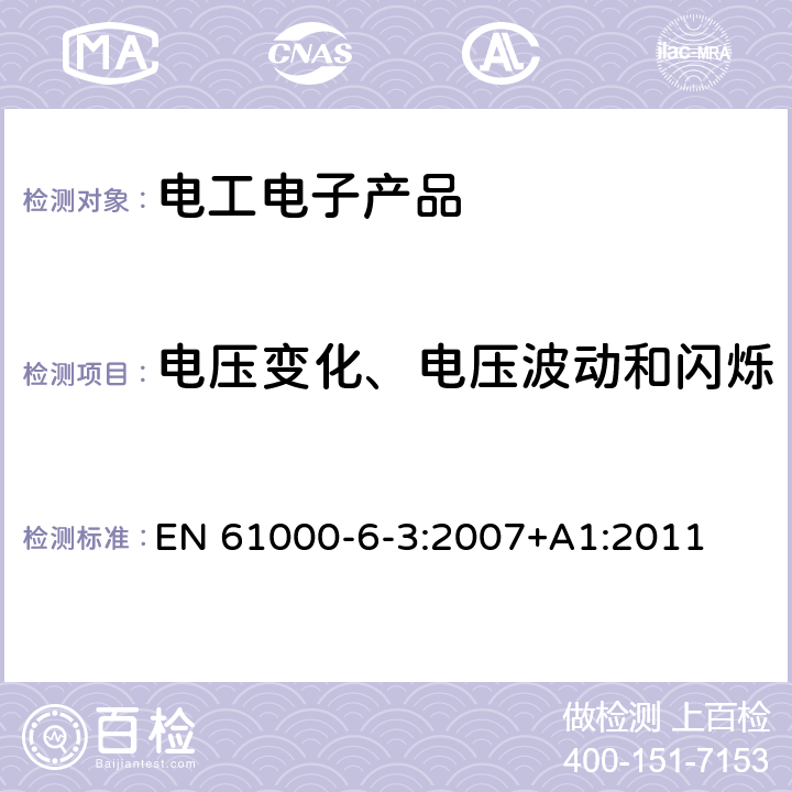 电压变化、电压波动和闪烁 电磁兼容（EMC）第6-3部分 通用标准 居住、商业和轻工业环境中的发射 EN 61000-6-3:2007+A1:2011