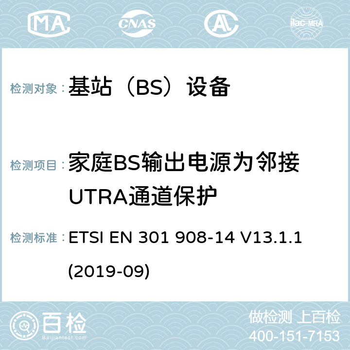 家庭BS输出电源为邻接 UTRA通道保护 IMT蜂窝网络； 无线电频谱协调统一标准； 第14部分：演变的通用地面无线电接入（E-UTRA） 基站（BS） ETSI EN 301 908-14 V13.1.1 (2019-09) 4.2.11