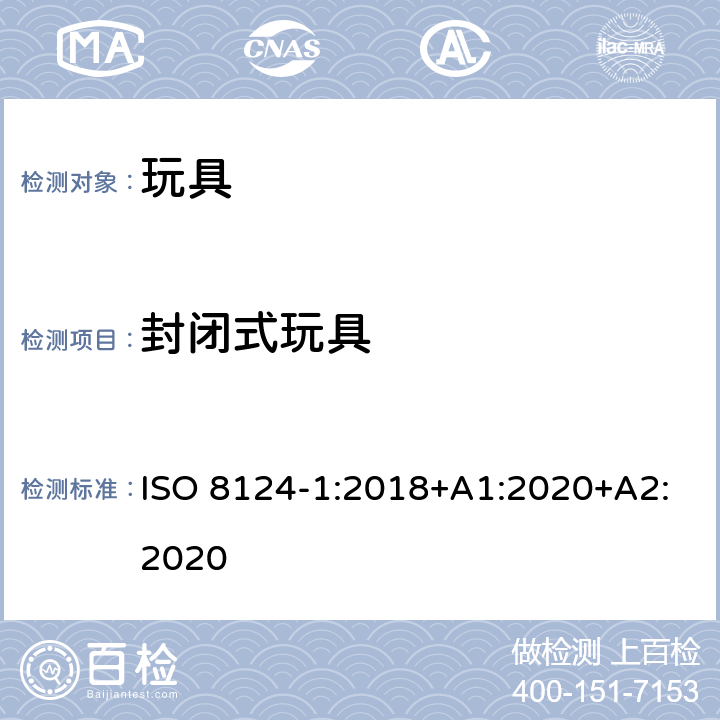 封闭式玩具 玩具安全.第1部分:机械和物理性能 ISO 8124-1:2018+A1:2020+A2:2020 4.16