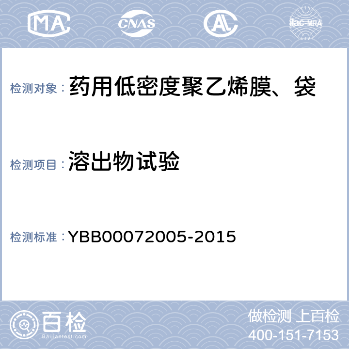 溶出物试验 不挥发物 YBB00072005-2015